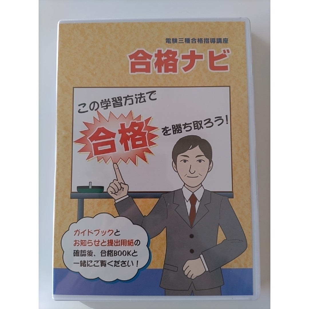 【未使用品】ユーキャン　電験三種合格指導講座 エンタメ/ホビーの本(資格/検定)の商品写真