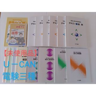 【未使用品】ユーキャン　電験三種合格指導講座(資格/検定)