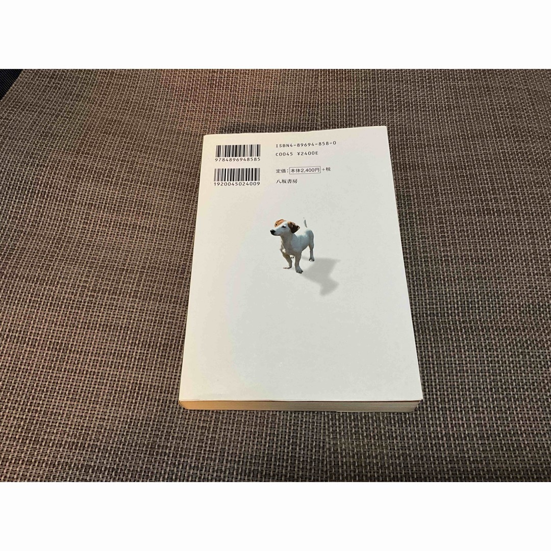 🐶【中古本】犬 本 ドッグズ・マインド　八坂書房 エンタメ/ホビーの本(趣味/スポーツ/実用)の商品写真