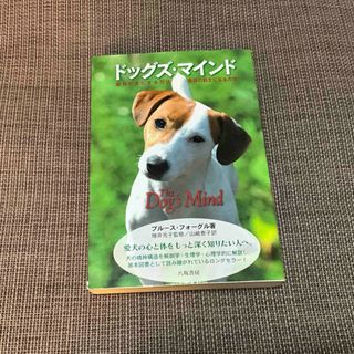 🐶【中古本】犬 本 ドッグズ・マインド　八坂書房(趣味/スポーツ/実用)