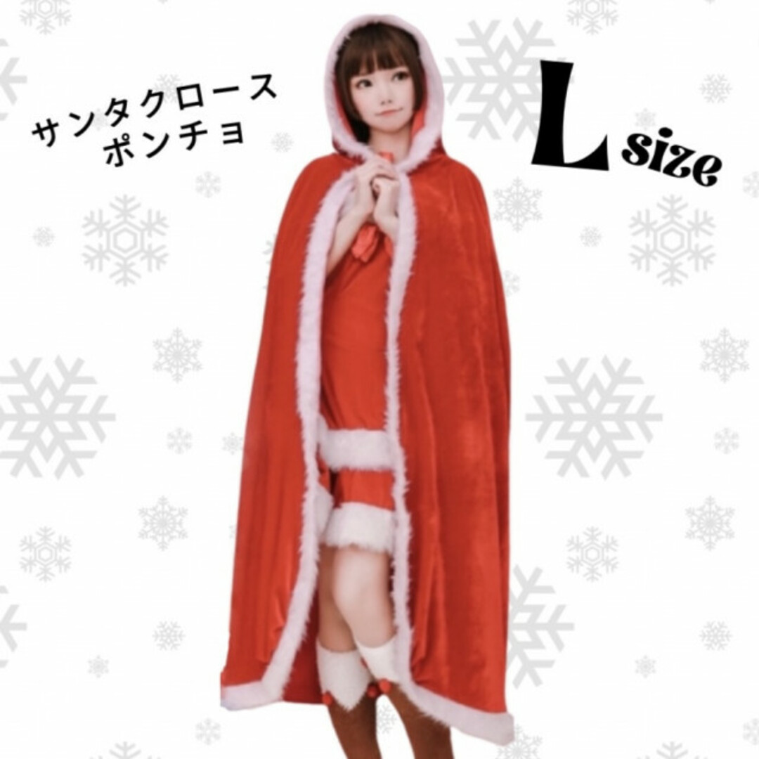 クリスマス サンタクロース ポンチョ マント L 最安値 可愛い 人気 コスプレ レディースのワンピース(ロングワンピース/マキシワンピース)の商品写真