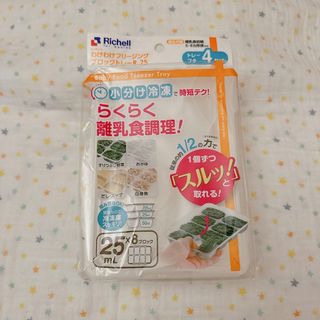 リッチェル(Richell)のリッチェル わけわけフリージングブロックトレーR 25ml✖️4セット(離乳食調理器具)