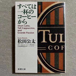 シンチョウシャ(新潮社)の松田公太「すべては一杯のコ－ヒ－から」(ビジネス/経済)