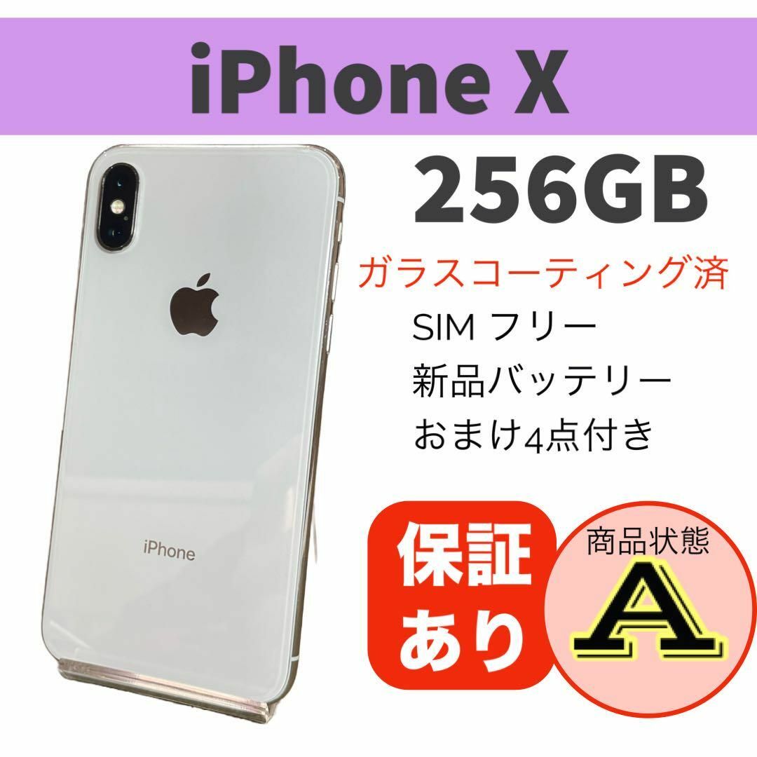 【美品】iPhone X シルバー256 GB  おまけ付き！