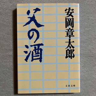 ブンゲイシュンジュウ(文藝春秋)の安岡章太郎「父の酒」(文学/小説)