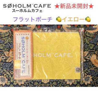 新品未開封 SØHOLM CAFE スーホルムカフェ フラットポーチ💛イエロー💛(ポーチ)