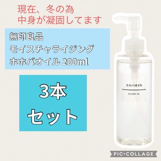 ムジルシリョウヒン(MUJI (無印良品))の【未使用】3本セット 無印良品 モイスチャライジング ホホバオイル 200ml(ボディオイル)