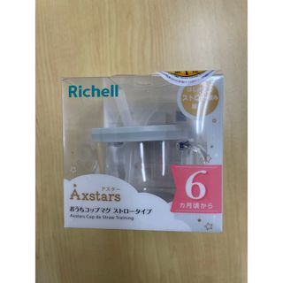 リッチェル(Richell)の【未使用・未開封】アスター おうちコップマグ ストロータイプ　ライトグレー(マグカップ)