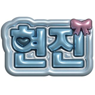 ヒョンジン　ぷっくりネームボード　メタリック加工　straykids (アイドルグッズ)