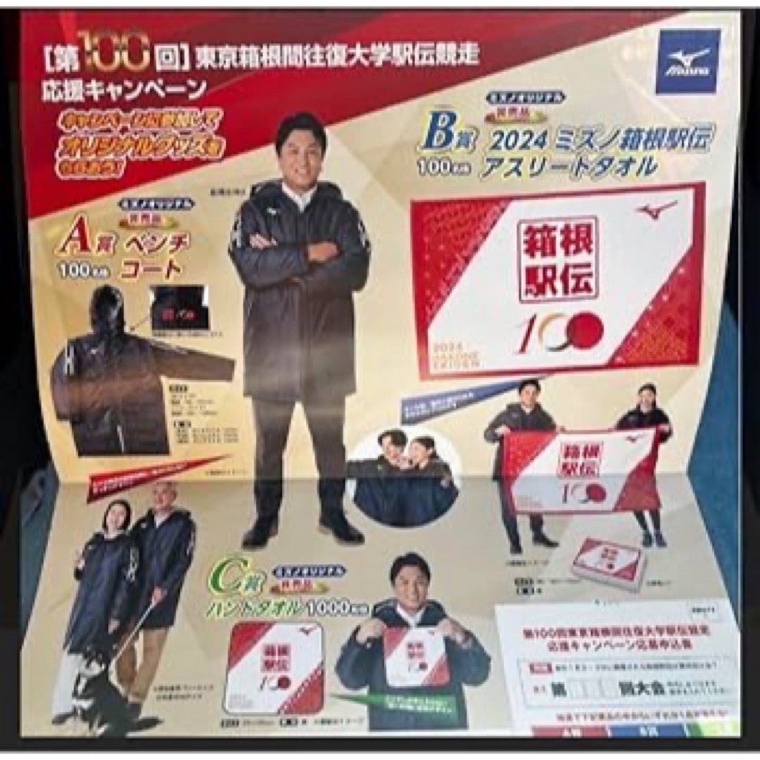 ミズノMIZUNO箱根駅伝ベンチコートアスリートタオル 非売品 - 陸上競技