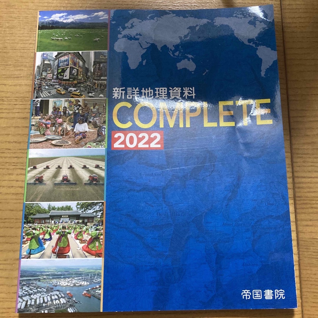 新詳地理資料 COMPLETE 2022 エンタメ/ホビーの本(語学/参考書)の商品写真