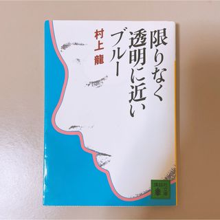 コウダンシャ(講談社)の村上龍 限りなく透明に近いブルー(文学/小説)