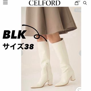 セルフォード(CELFORD)の【新品】セルフォード　ロングブーツ(ブーツ)