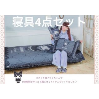 サンリオ(サンリオ)の新品未使用　サンリオ×青木美沙子　クロミ　寝具4点セット(その他)