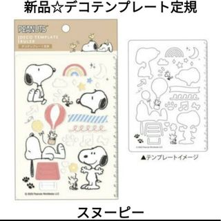 スヌーピー(SNOOPY)の新品☆定価以下!!PEANUT デコテンプレート定規 14cm/スヌーピー(キャラクターグッズ)