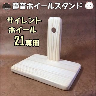 ハムスター　サイレントホイール21 静音ホイールスタンド(ルーミィ　グラスハーモ(小動物)