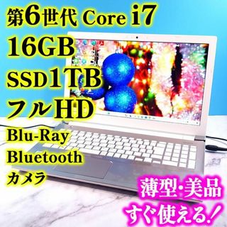 トウシバ(東芝)のフルHD✨Core i7第6世代✨メモリ16GB✨SSD1TB✨ノートパソコン(ノートPC)