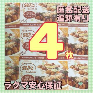 銀だこ 福袋 たこ焼き 回数券 4枚 引換券(フード/ドリンク券)