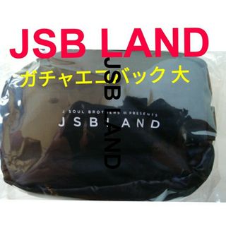 サンダイメジェイソウルブラザーズ(三代目 J Soul Brothers)の【新品】三代目SoulBrothersJSB LAND会場限定ガチャエコバック大(ミュージシャン)