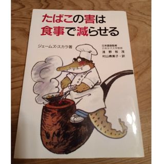 たばこの害は食事で減らせる(健康/医学)