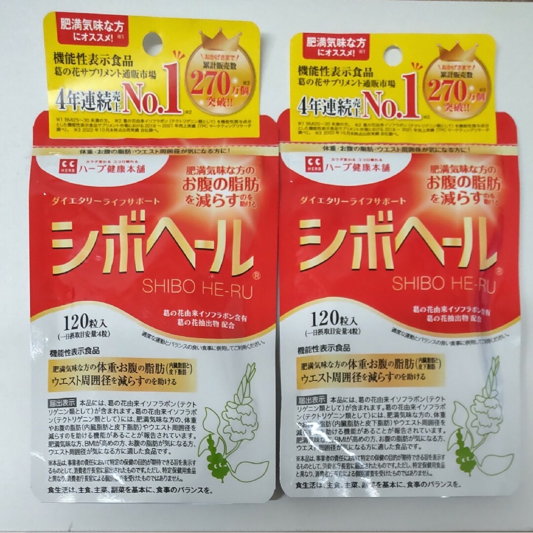 シボヘール 120粒 ×2袋 コスメ/美容のダイエット(ダイエット食品)の商品写真
