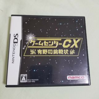 ニンテンドーDS(ニンテンドーDS)のゲームセンターCX 有野の挑戦状(携帯用ゲームソフト)