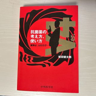 抗菌薬の考え方、使い方(健康/医学)