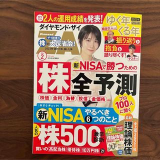 ダイヤモンドシャ(ダイヤモンド社)のダイヤモンド ZAi (ザイ) 2024年 2月号　ダイヤモンドザイ(ビジネス/経済/投資)