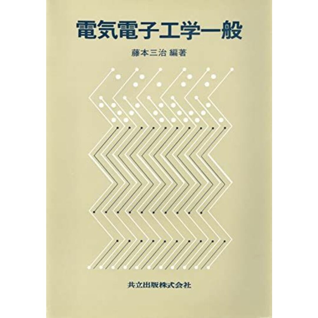 電気電子工学一般 三治， 藤本 エンタメ/ホビーの本(語学/参考書)の商品写真