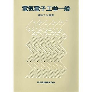 電気電子工学一般 三治， 藤本(語学/参考書)