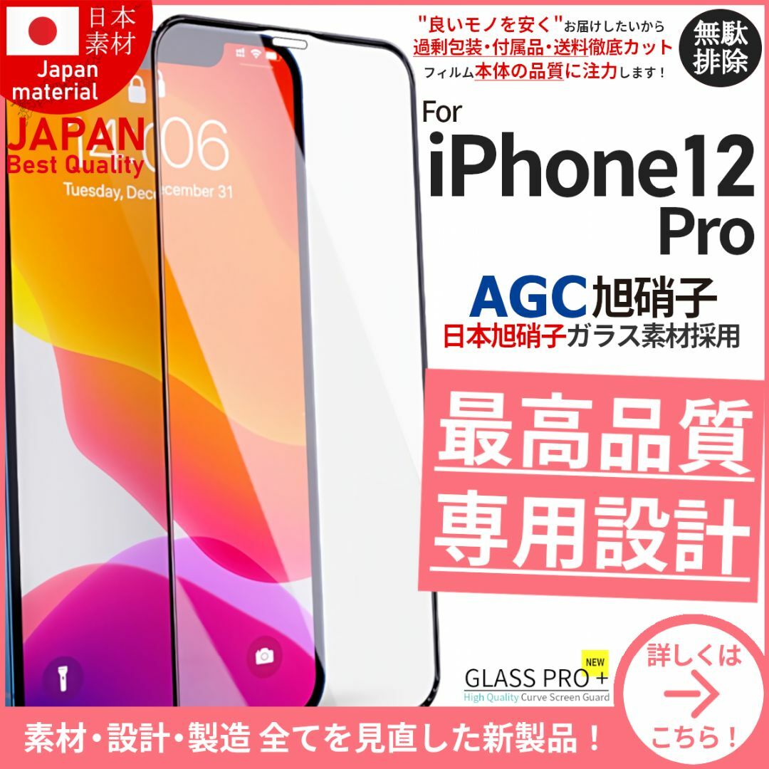 iPhone(アイフォーン)のガラスフィルム for iPhone 12 Pro 旭硝子 スマホ/家電/カメラのスマホアクセサリー(保護フィルム)の商品写真