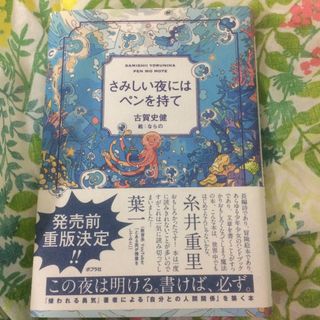 ポプラシャ(ポプラ社)のさみしい夜にはペンを持て(ビジネス/経済)