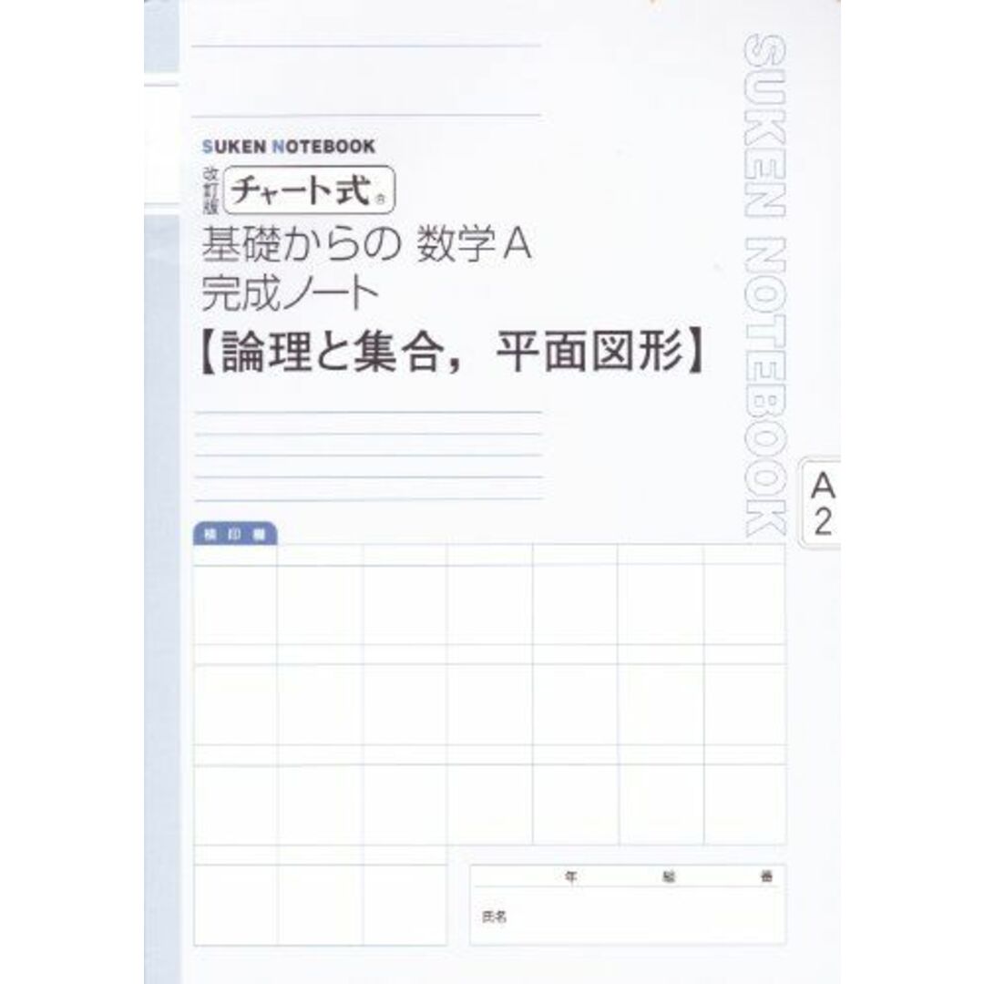 チャート式基礎からの数学A完成ノート―論理と集合・平面図形 数研出版株式会社 エンタメ/ホビーの本(語学/参考書)の商品写真