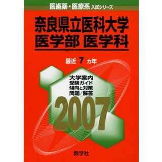 奈良県立医科大学(医学部〈医学科〉) (2007年版 医歯薬・医療系入試シリーズ) 教学社出版センター(語学/参考書)