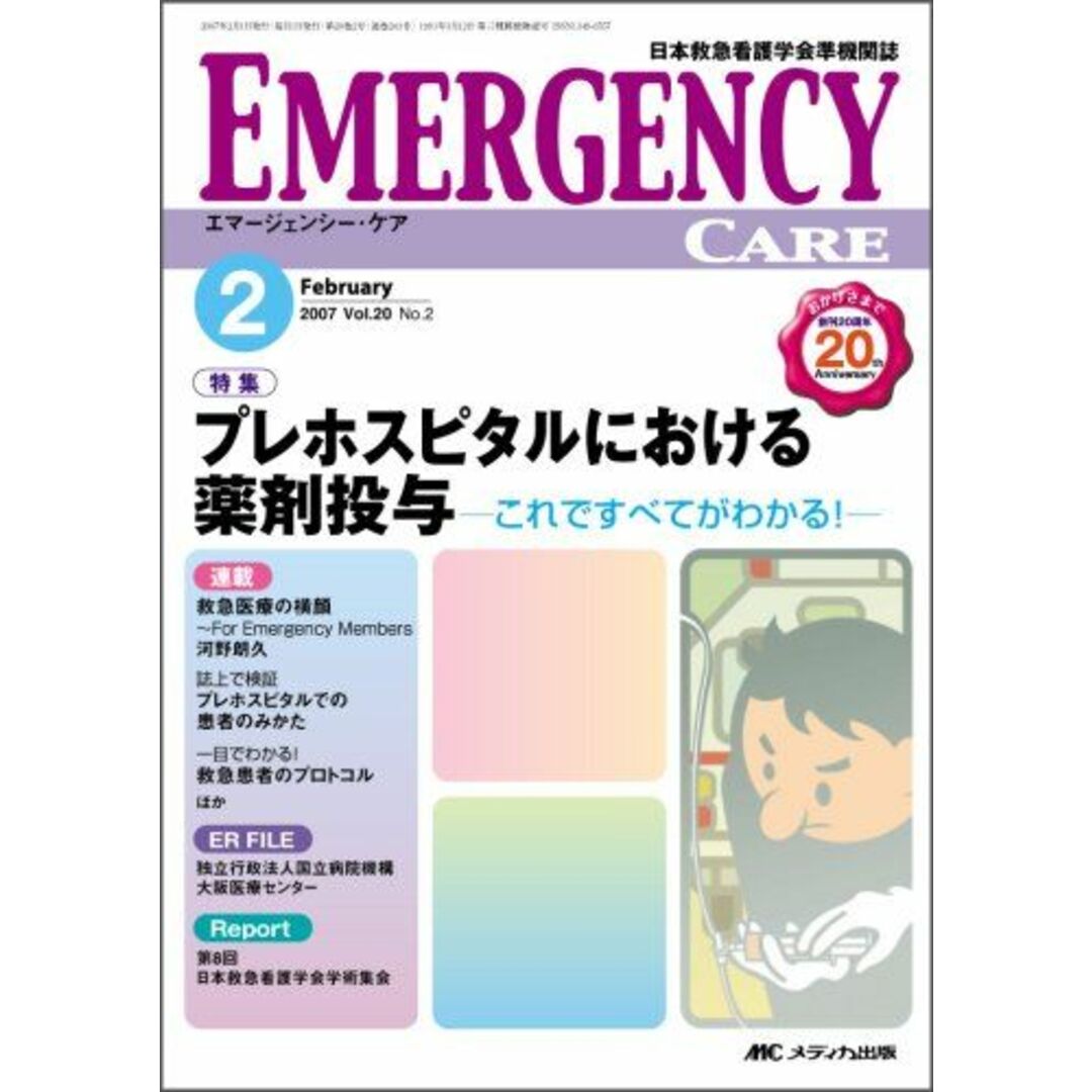 お買い得商店街 エマージェンシー・ケア 07年2月号 20ー2の通販 by ブックス 医学一般