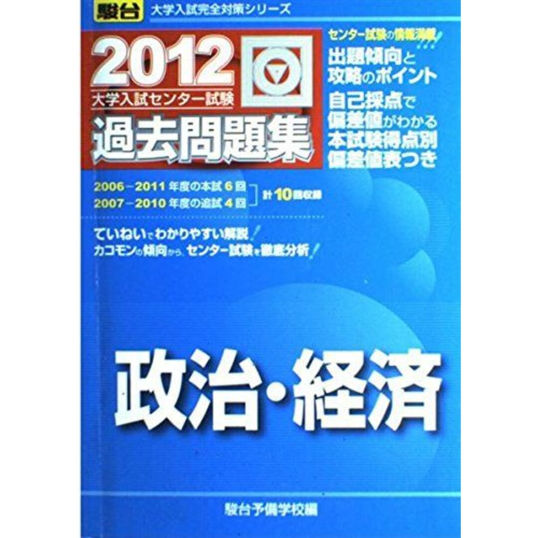 政治・経済 2012―大学入試センター試験過去問題集 (大学入試完全対策シリーズ) 駿台予備学校 エンタメ/ホビーの本(語学/参考書)の商品写真