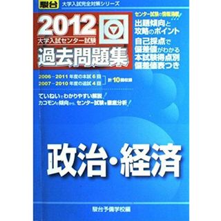 政治・経済 2012―大学入試センター試験過去問題集 (大学入試完全対策シリーズ) 駿台予備学校(語学/参考書)