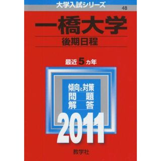 一橋大学（後期日程） (2011年版　大学入試シリーズ) 教学社編集部(語学/参考書)