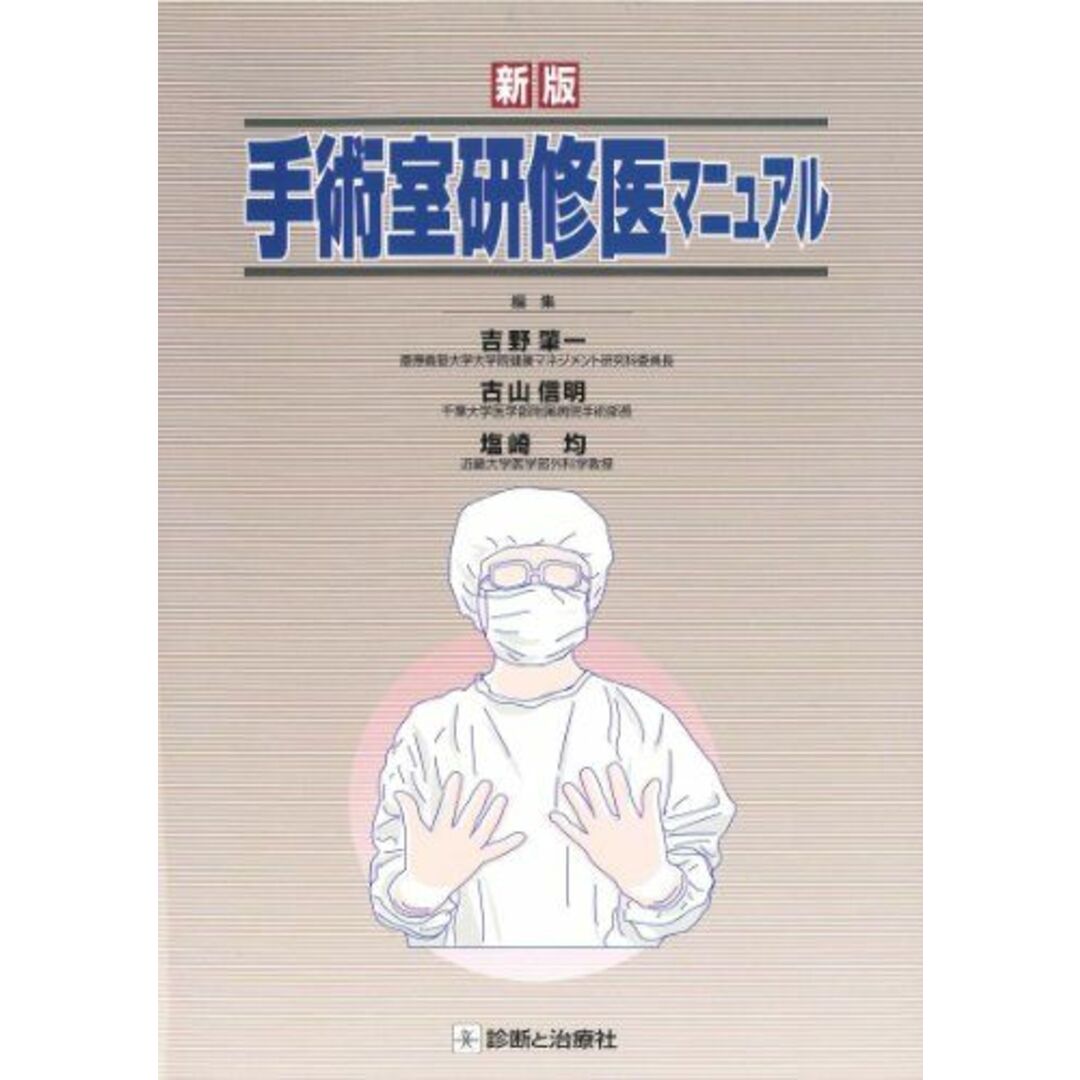新版 手術室研修医マニュアル 肇一, 吉野、 均, 塩崎; 信明, 古山 エンタメ/ホビーの本(語学/参考書)の商品写真