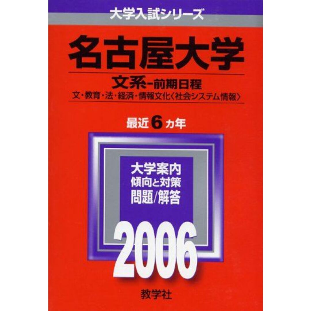 名古屋大学(文系-前期日程) (2006年版 大学入試シリーズ) 教学社編集部 