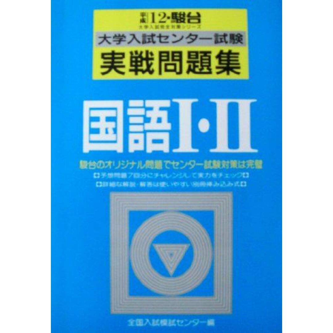 国語I・II 平成12 (大学入試センター試験実戦問題集) 全国入試模試センター著者