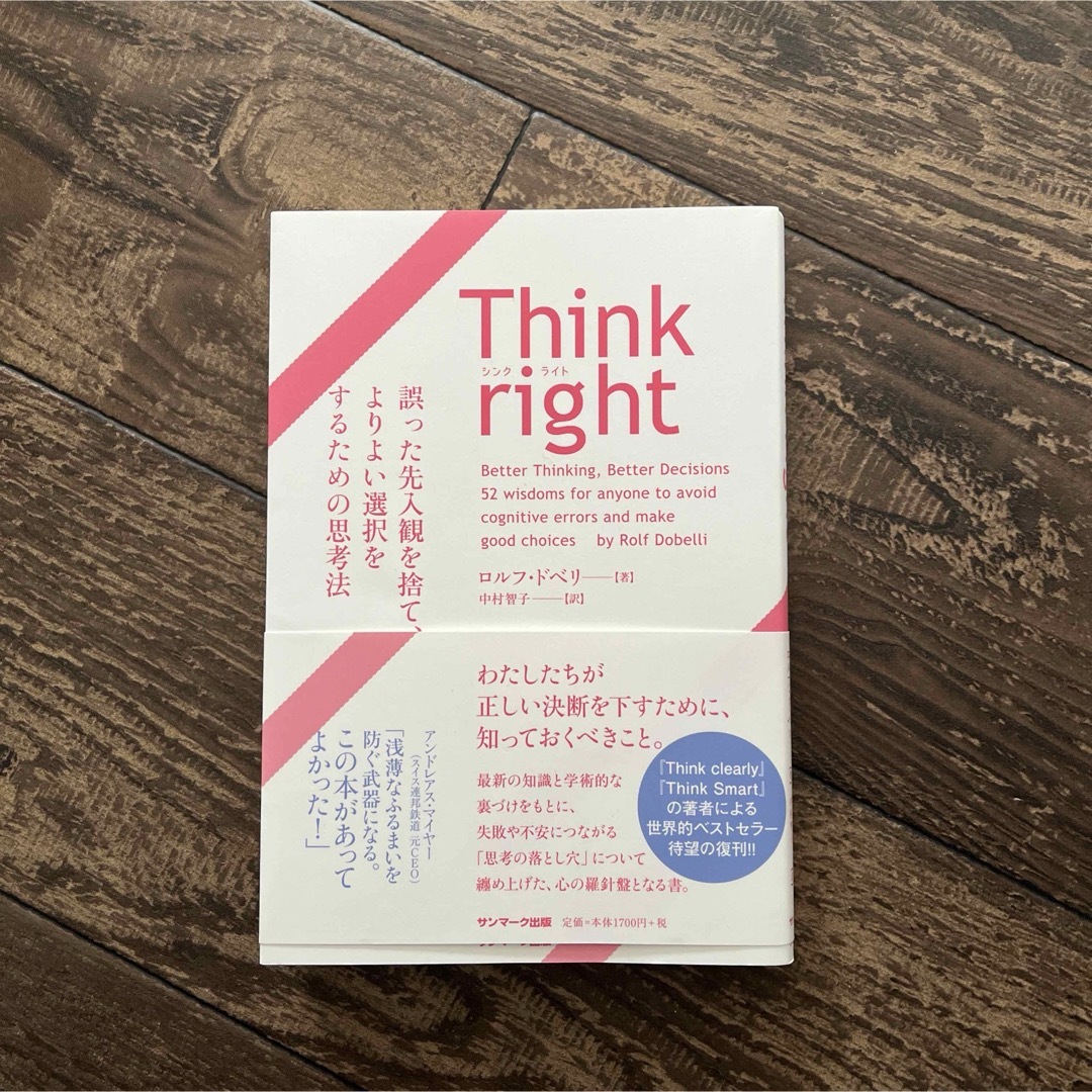 Ｔｈｉｎｋ　ｒｉｇｈｔ　誤った先入観を捨て、よりよい選択をするための思考法 エンタメ/ホビーの本(ビジネス/経済)の商品写真