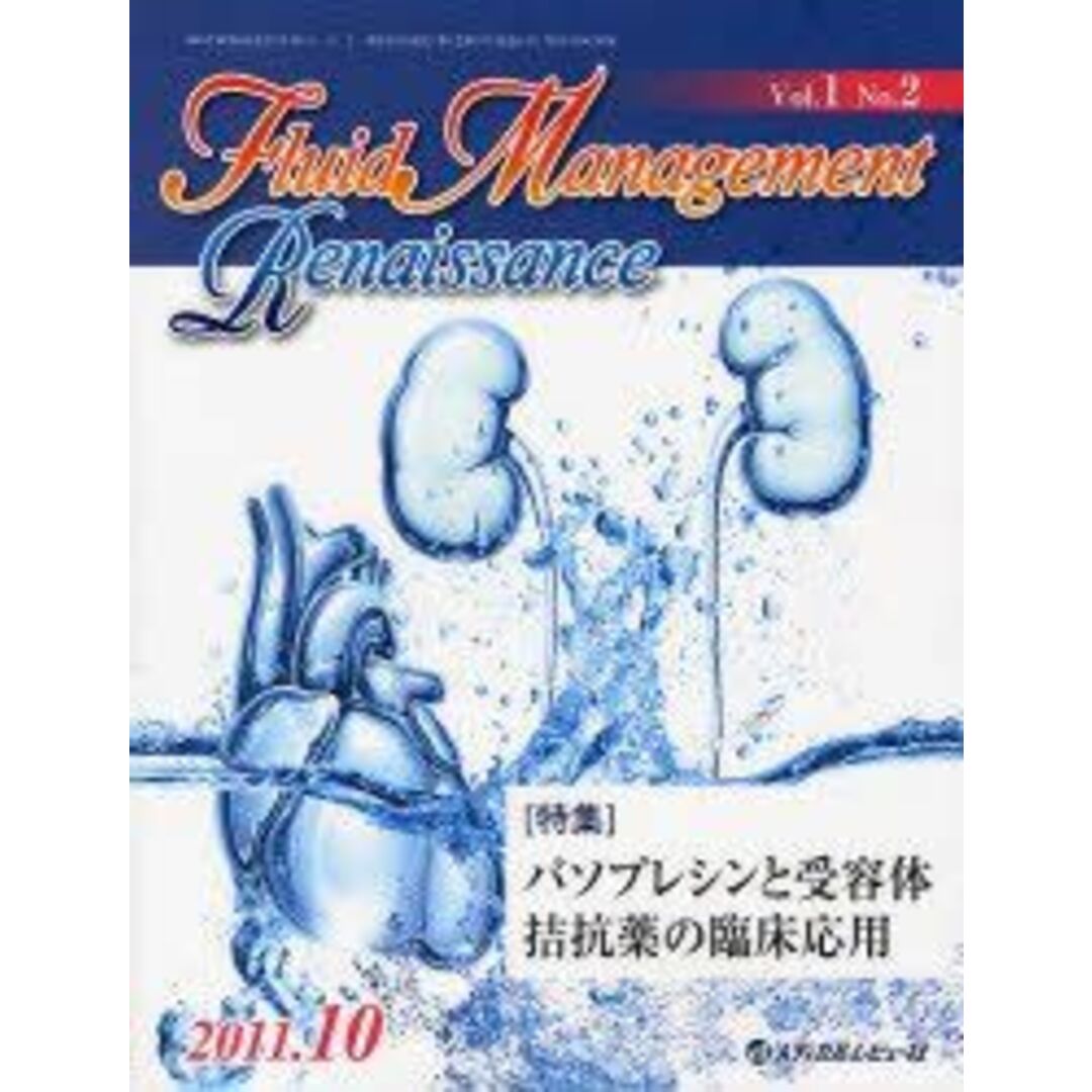 9784779207983Fluid Management Renaissance 1ー2 特集:バソプレシンと受容体拮抗薬の臨床応用 「Fluid Management Re