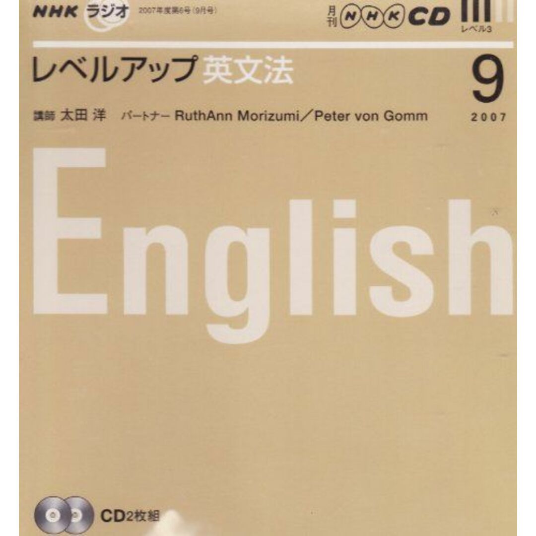 NHKラジオレベルアップ英文法CD 2007年9月号 (NHK CD) エンタメ/ホビーの本(語学/参考書)の商品写真