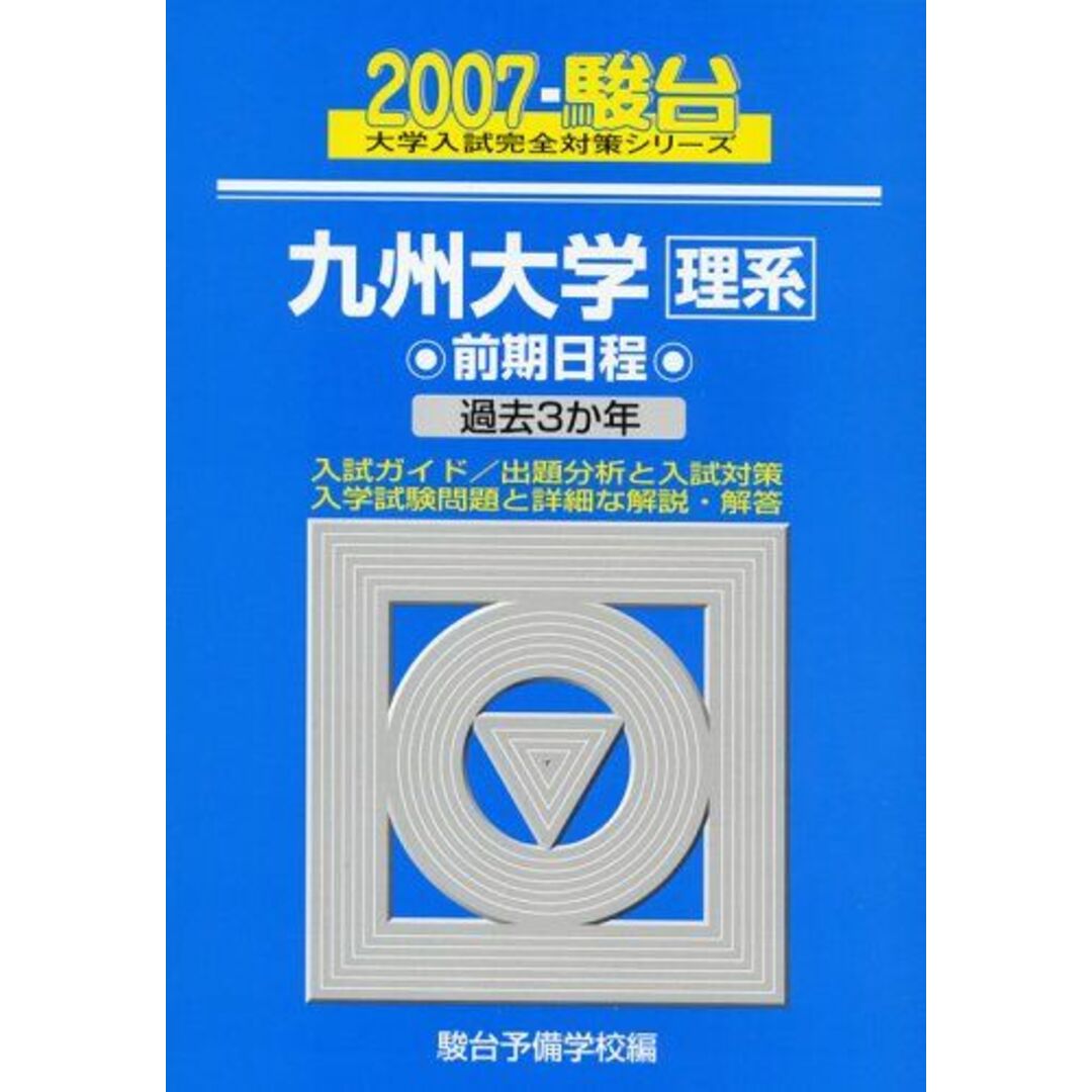 九州大学＜理系＞前期日程 過去3か年 2007 駿台 (大学入試完全対策シリーズ 22) 駿台予備学校ISBN13