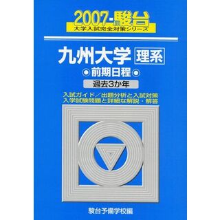 九州大学＜理系＞前期日程 過去3か年 2007 駿台 (大学入試完全対策シリーズ 22) 駿台予備学校ISBN13