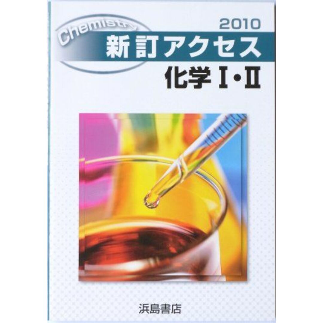 新訂アクセス化学1・2(解答・てびき・教師用付属物なし)発行年