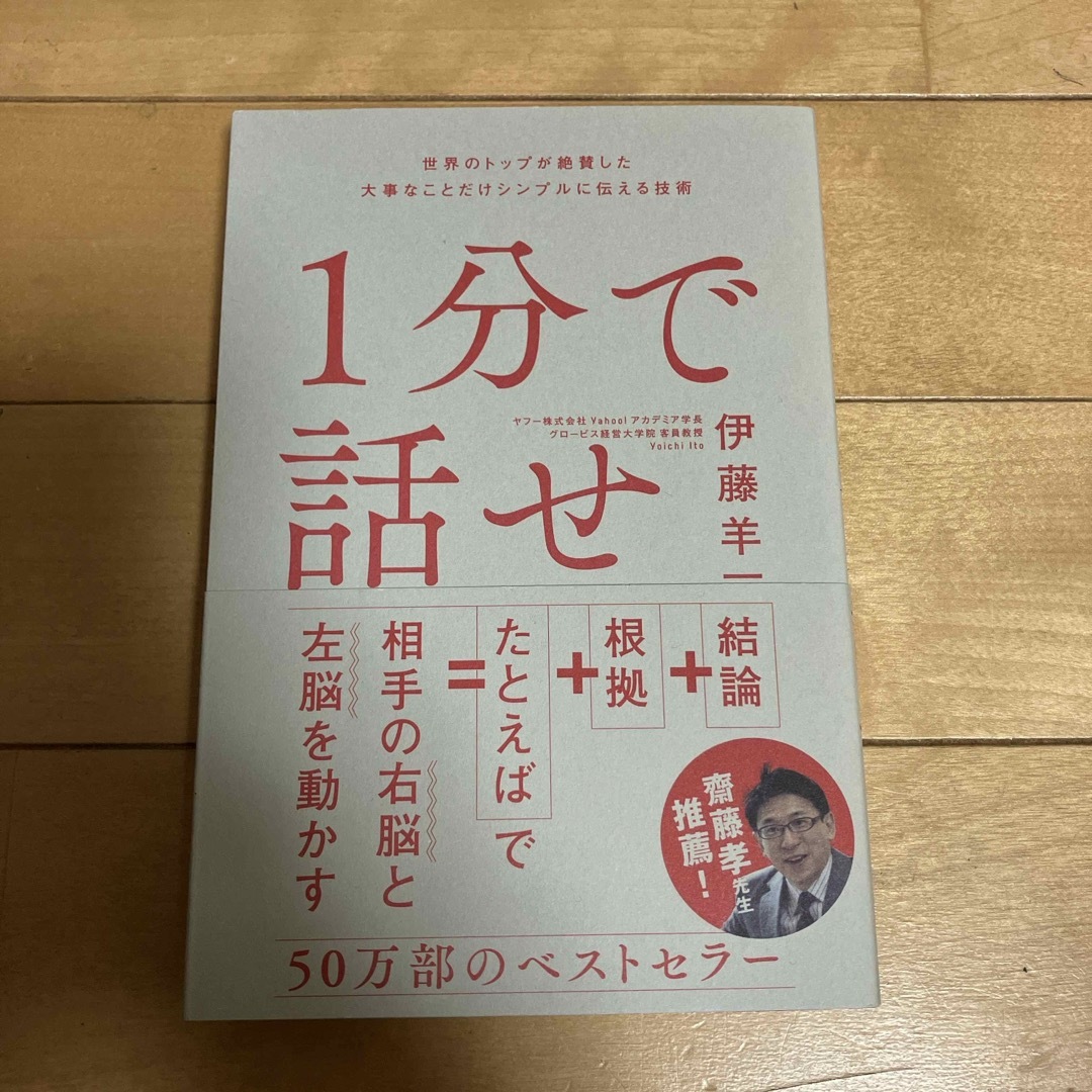 １分で話せ エンタメ/ホビーの本(ビジネス/経済)の商品写真