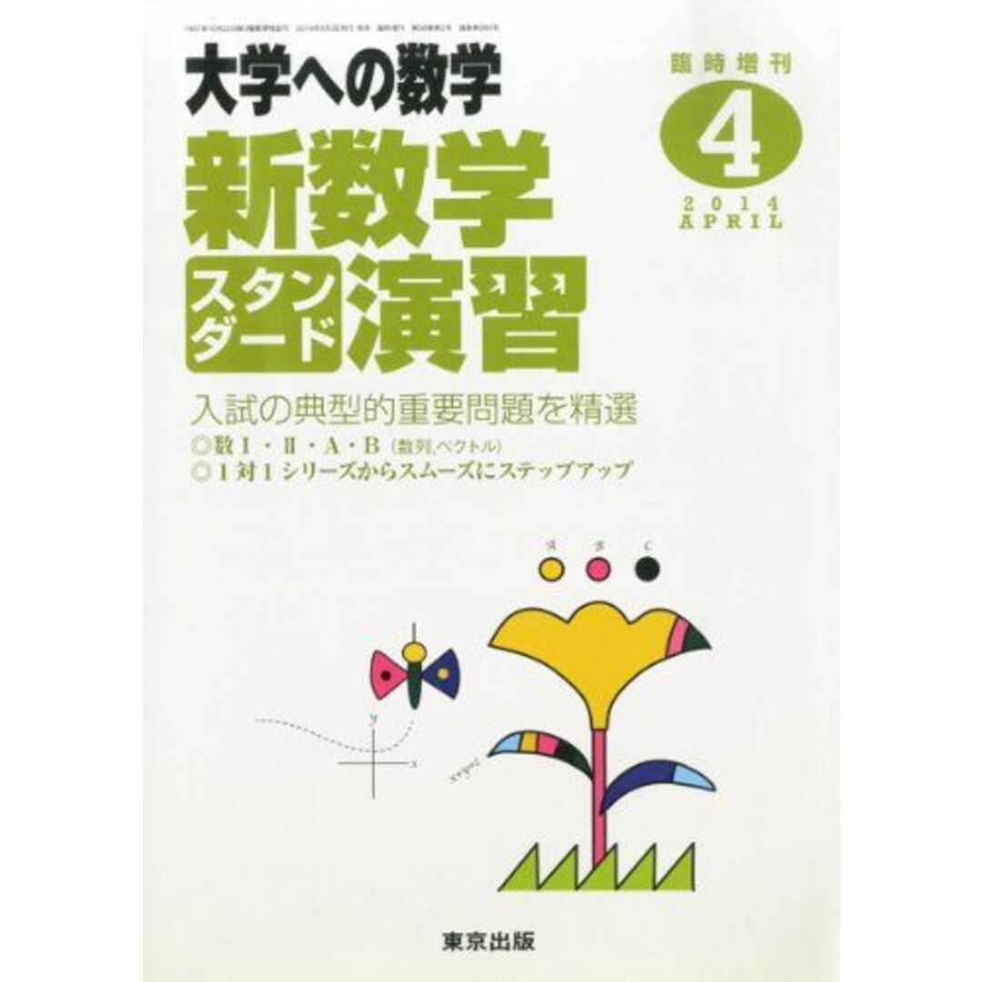 大学への数学増刊 新数学スタンダード演習 2014年 04月号 [雑誌] [雑誌] エンタメ/ホビーの本(語学/参考書)の商品写真