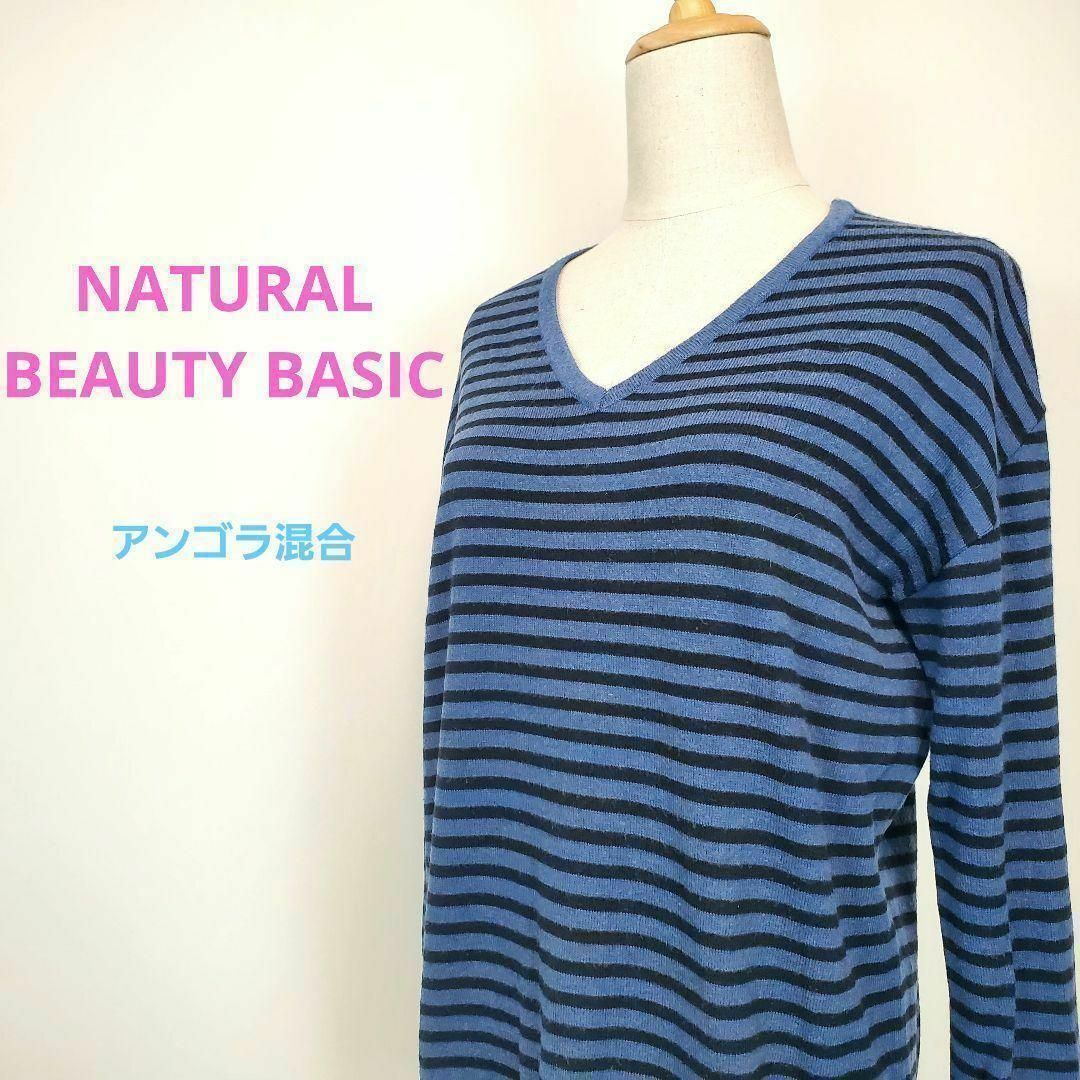 NATURAL BEAUTY BASIC(ナチュラルビューティーベーシック)のナチュラルビューティーベーシックボーダー柄アンゴラ混合長袖ニットセーターM青黒色 レディースのトップス(ニット/セーター)の商品写真